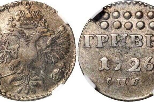 Гривна 1726..0