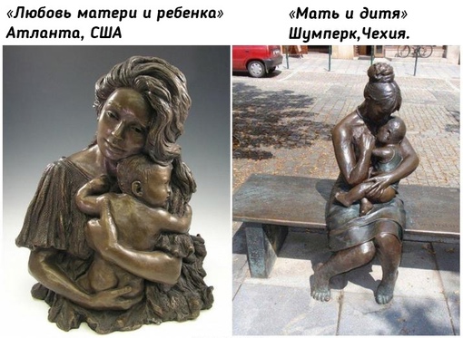 Памятники самому чистому чувству - любви матери и..6