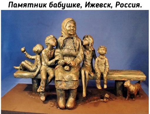 Памятники самому чистому чувству - любви матери и..2