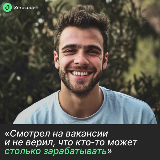 «Смотрел на вакансии и не верил, что кто-то может столько..0