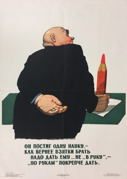 Советский антикоррупционный плакат, 1956..0