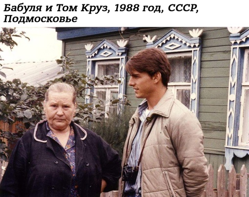 В мае 1988 года Том Круз, уже ставший к тому времени известным..0