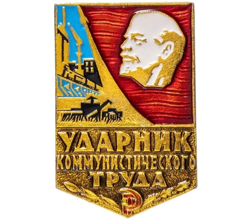 Знак «Ударник коммунистического труда».
Единый нагрудный знак..0