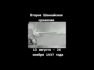 13 августа 1937 года началось Второе Шанхайское сражение.
Во время..0