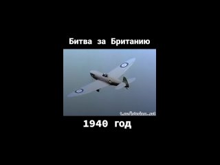 Битва за Британию — это авиационное сражение Второй мировой..0