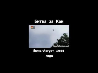Битва за Кан, проходившая с июня по август 1944 года, была..0