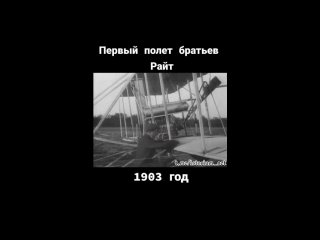 День, который потряс мир: Первый полет братьев Райт 
В 1903 году..0