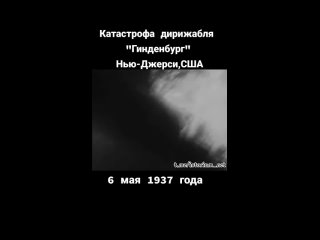 Катастрофа дирижабля «Гинденбург»

6 мая 1937 года дирижабль..0