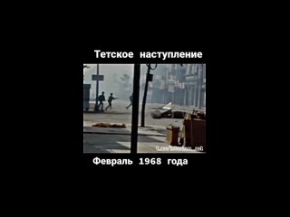 Тетское Наступление: Военное Поражение и Политическая Победа..0