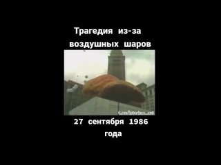 Трагедия из-за воздушных шаров.

27 сентября 1986 года в Кливленде..0