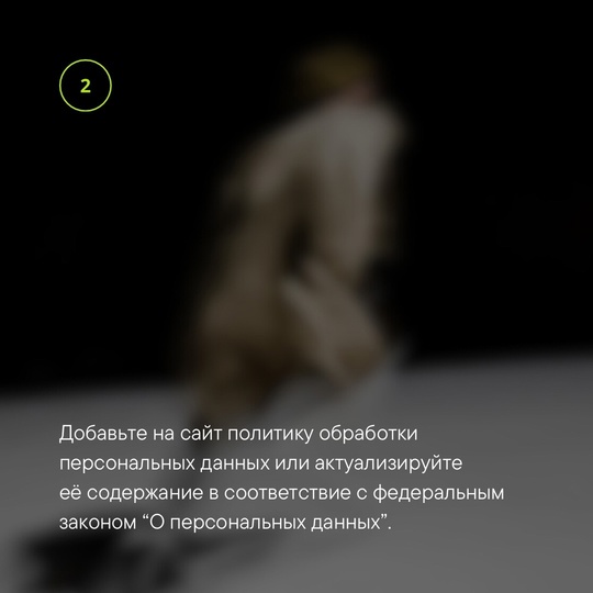 Владельцы сайтов, собирающие и обрабатывающие персональные..3