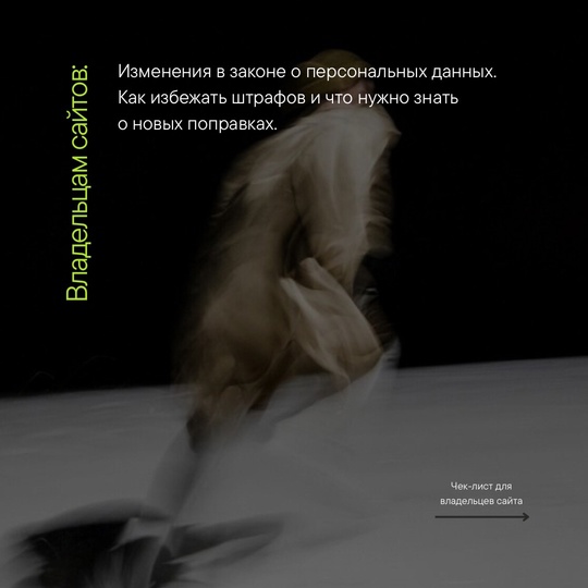 Владельцы сайтов, собирающие и обрабатывающие персональные..1