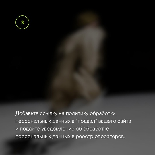 Владельцы сайтов, собирающие и обрабатывающие персональные..4