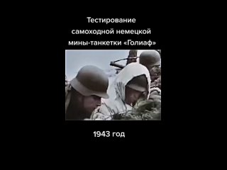 «Голиаф» — немецкий танк-мина с дистанционным..0