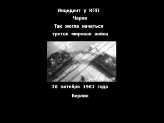 «Инцидент у КПП „Чарли“» — когда танки стали инструментом..0