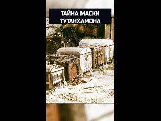 Исторический момент: Открытие золотого саркофага Тутанхамона..2