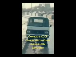 Сколько стоили автомобили в СССР на нынешние..0