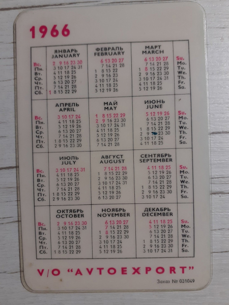 Советский карманный календарик на 1966..1