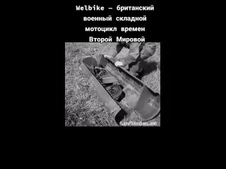 Величайшее военное чудо: Welbike — складной мотоцикл, который..0