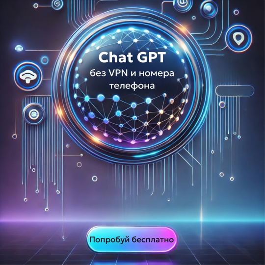 ChatGPT без VPN, попробуй бесплатно!

- Поддерживает русский язык и..0