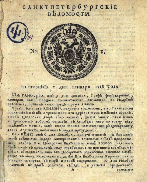 Первый номер «Санкт-Петербургских ведомостей» от 2 января 1728..0