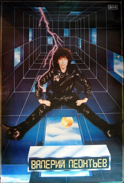 Постер Валерия Леонтьева из популярного журнала .СССР ,1983..0