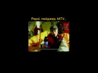 Реклама Pepsi с пейджером и MTV, которую представлял..0