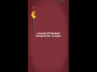 Самые кровавые правители XVI века Генрих VIII, Екатерина Медичи и..0