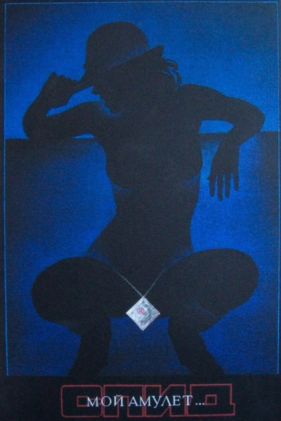 Социальный плакат ,направленный на борьбу со СПИДом.СССР..0