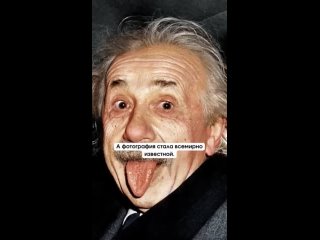 Знаменитое фото Эйнштейна с высунутым языком было сделано в 1951..1