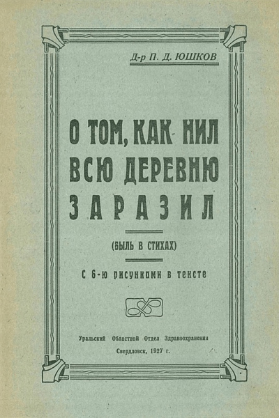 Быль в стихах «О том, как Нил всю деревню заразил »,об опасности..0