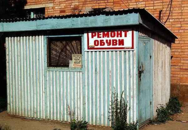 Ремонт обуви. Находка, 1993..0