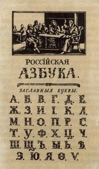 Русский алфавит до реформы орфографии в 1918 году..0