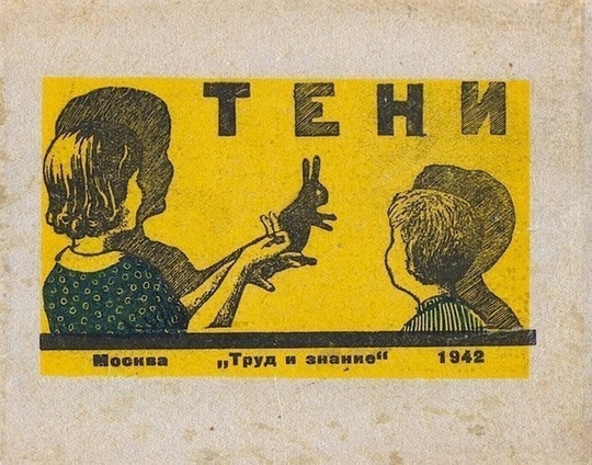 «Тени» — брошюра 1942..0