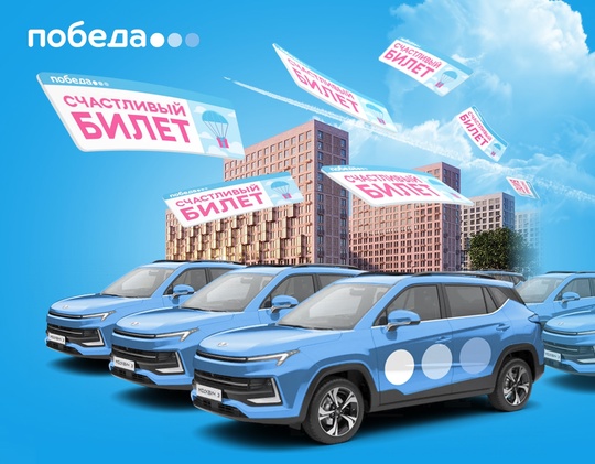 Авиакомпания Победа запустила большой розыгрыш.

Совершайте..0