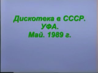 Танцплощадка эпохи заката СССР, 1989..0