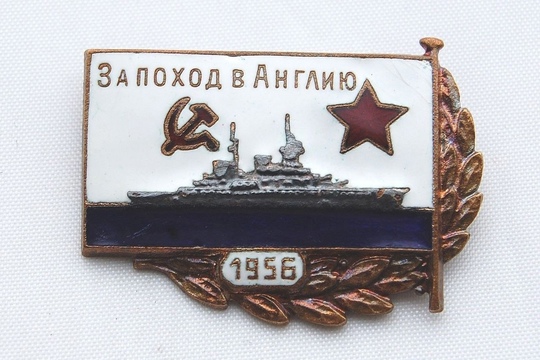 Знак «За поход в Англию».

В 1956 году крейсер «Орджоникидзе»..0