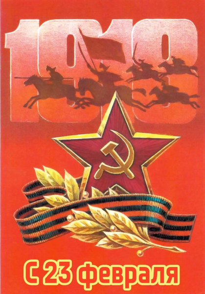 Праздник 23 Февраля зародился в Советском Союзе, тогда его..0