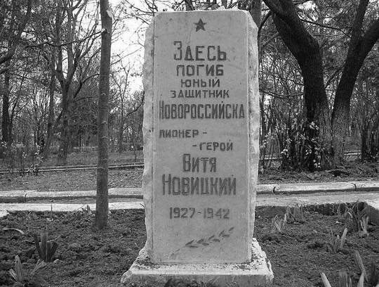 Витя Новицкий родился 9 сентября 1927 года в Новороссийске...3