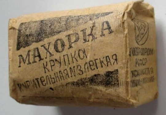 Махорка-крупка курительная. Госагропром. РСФСР, 1988..0