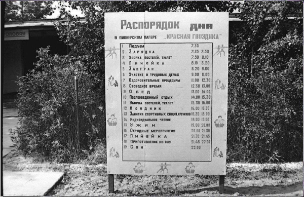 Распорядок дня в пионерском лагере «Красная гвоздика», СССР,..0