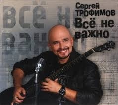 Трофим оказывается был регентом церковного хора...

- Бывали..0