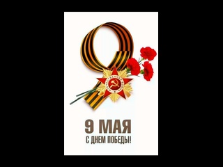9 мая, С Днём..0