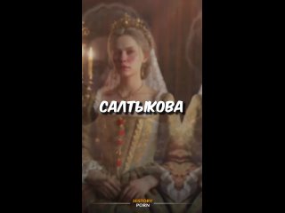 Дарья Николаевна Салтыкова (1730–1801), известная как «Салтычиха»,..0