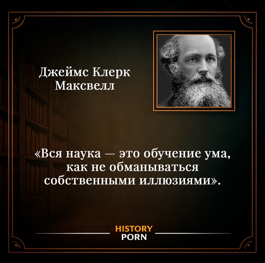 Джеймс Клерк Ма́ксвелл — шотландский физик-теоретик, родился в..0