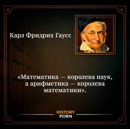 Карл Фридрих Га́усс (1777–1855) — немецкий математик, астроном,..0