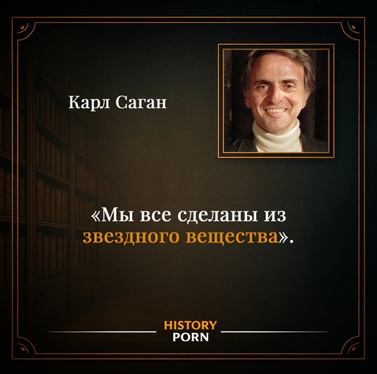 Карл Саган напоминал, что чуть более 13 000 000 000 лет назад во..0