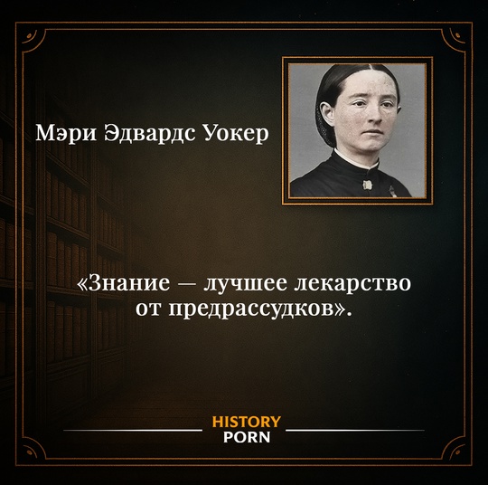 Мэри Эдвардс Уокер родилась в 1832 году в штате Нью-Йорк, США...0