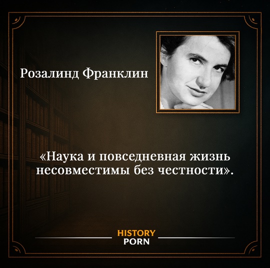 Розалинд Франклин родилась в 1920 году в Лондоне. Получила..0