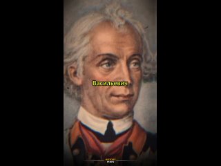 Александр Васильевич Суворов (1729 — 1800) — великий русский..0